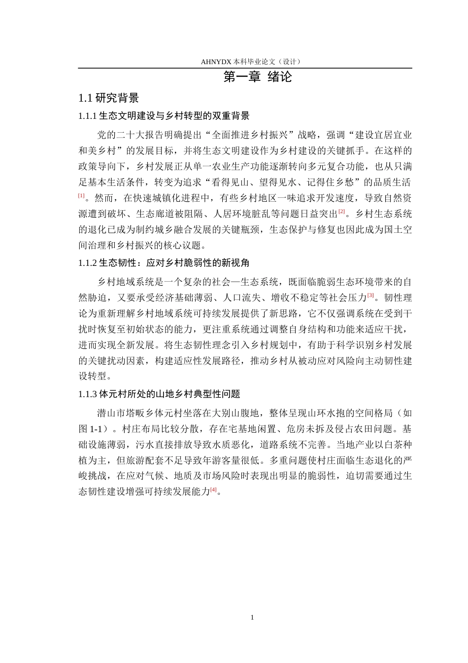 26年WP城乡规划 生态韧性导向下的村庄规划设计策略研究——以塔畈乡体元村为例9.82-AI通过(15348字).docx_第5页