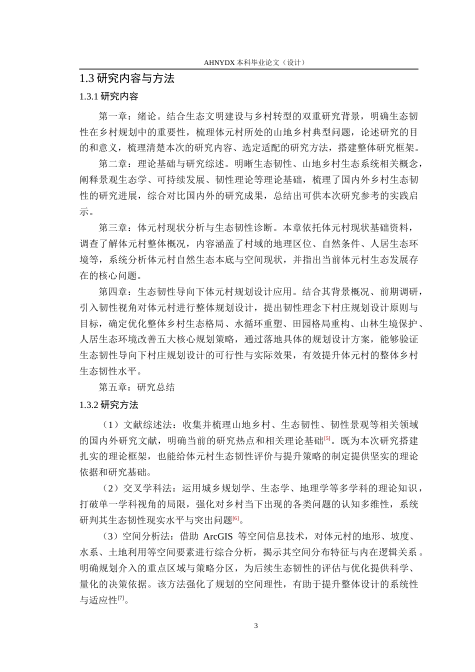 26年WP城乡规划 生态韧性导向下的村庄规划设计策略研究——以塔畈乡体元村为例9.82-AI通过(15348字).docx_第7页