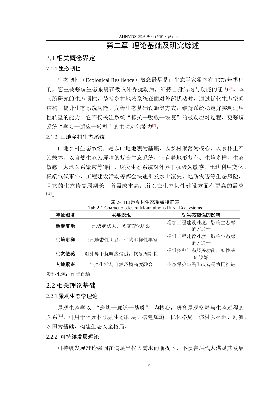 26年WP城乡规划 生态韧性导向下的村庄规划设计策略研究——以塔畈乡体元村为例9.82-AI通过(15348字).docx_第9页