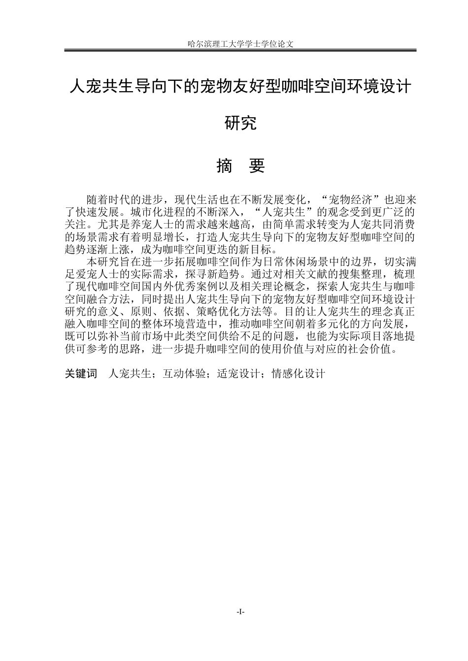 26年WP环境设计(荣成) 人宠共生导向下的宠物友好型咖啡空间环境设计研究9.78-AI20.58_1.doc_第1页