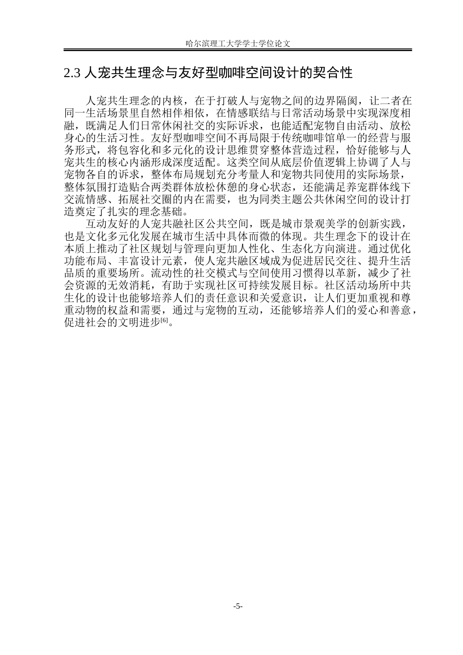 26年WP环境设计(荣成) 人宠共生导向下的宠物友好型咖啡空间环境设计研究9.78-AI20.58_1.doc_第10页