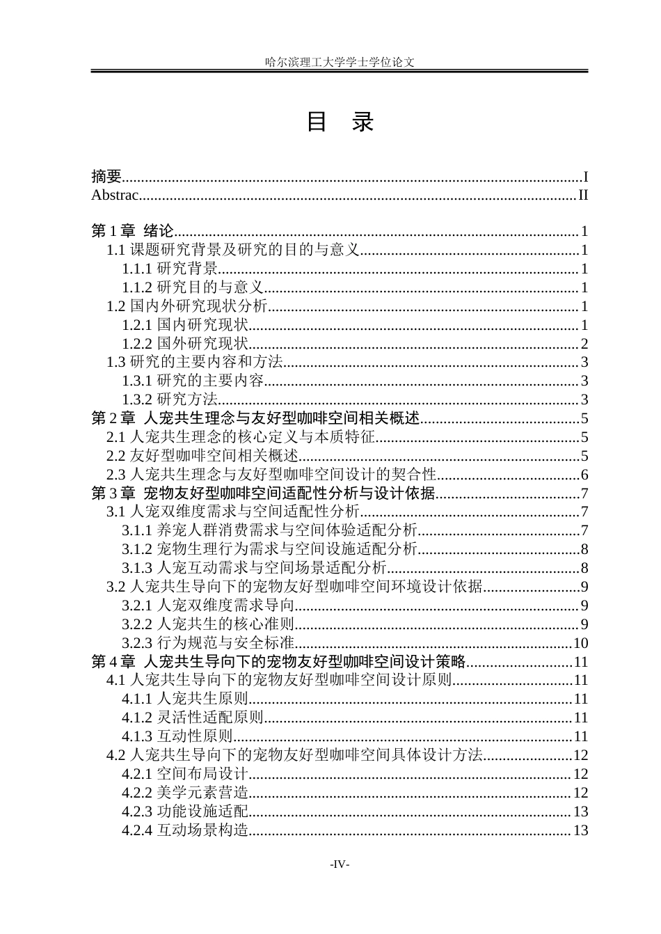 26年WP环境设计(荣成) 人宠共生导向下的宠物友好型咖啡空间环境设计研究9.78-AI20.58_1.doc_第4页