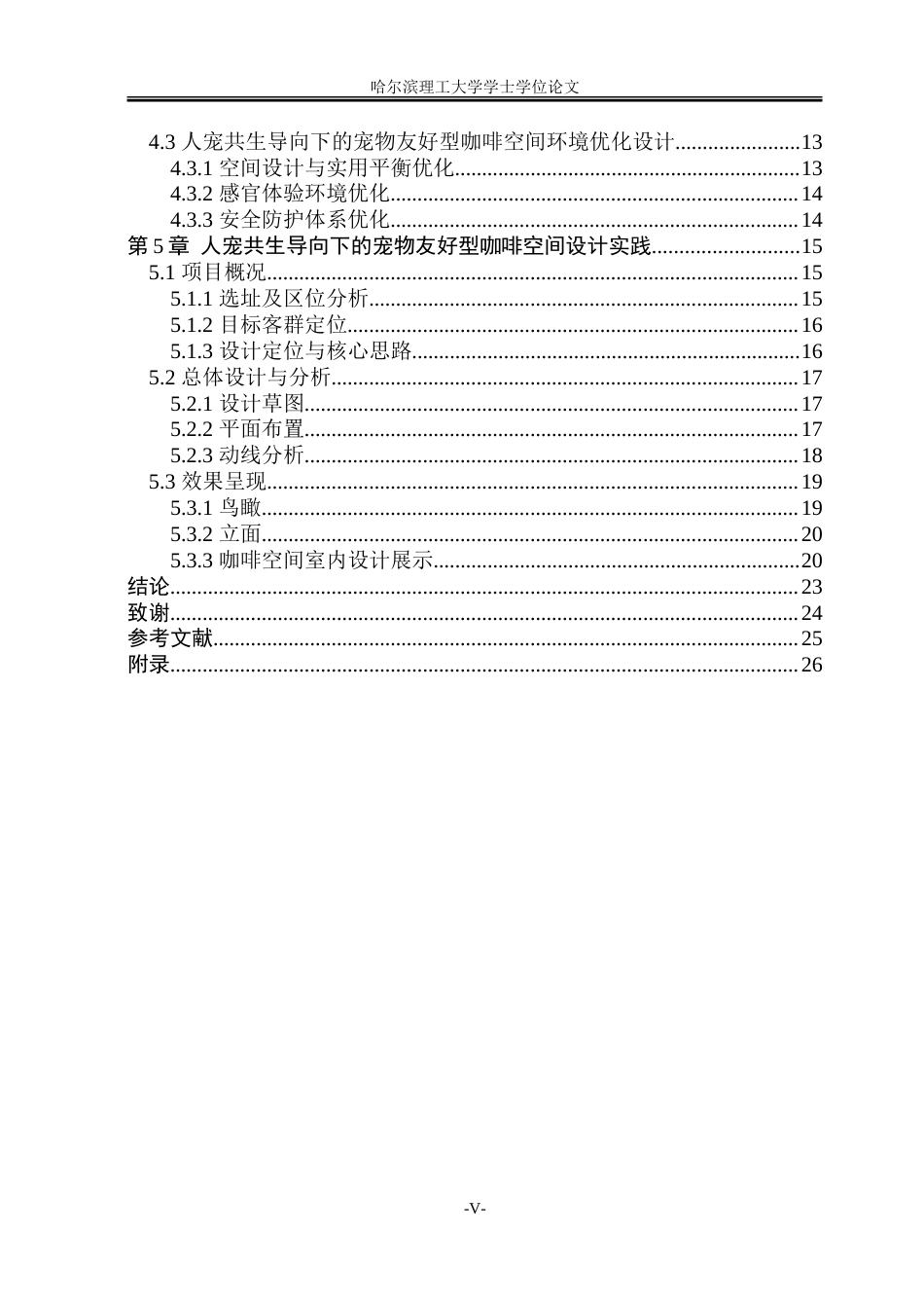 26年WP环境设计(荣成) 人宠共生导向下的宠物友好型咖啡空间环境设计研究9.78-AI20.58_1.doc_第5页