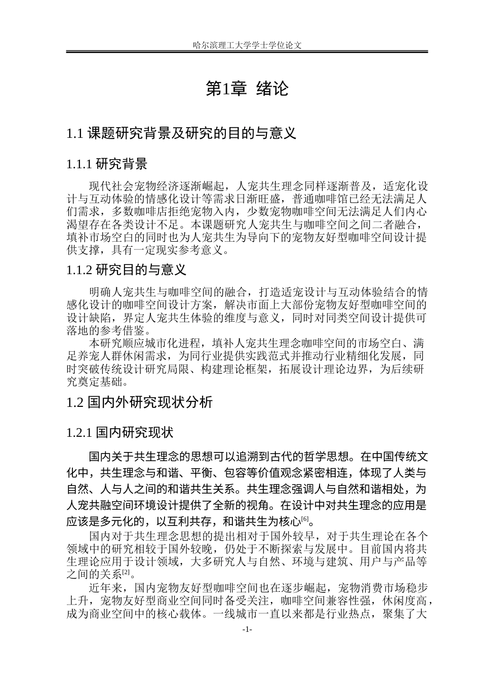 26年WP环境设计(荣成) 人宠共生导向下的宠物友好型咖啡空间环境设计研究9.78-AI20.58_1.doc_第6页