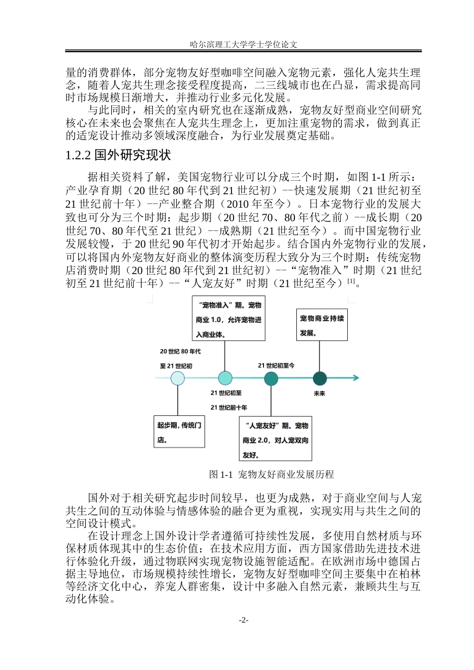 26年WP环境设计(荣成) 人宠共生导向下的宠物友好型咖啡空间环境设计研究9.78-AI20.58_1.doc_第7页