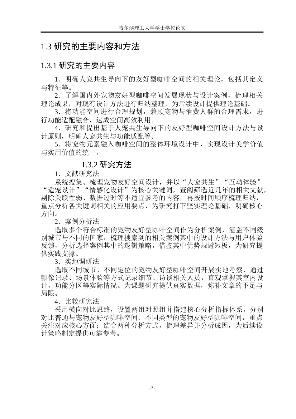 26年WP环境设计(荣成) 人宠共生导向下的宠物友好型咖啡空间环境设计研究9.78-AI20.58_1.doc_第8页