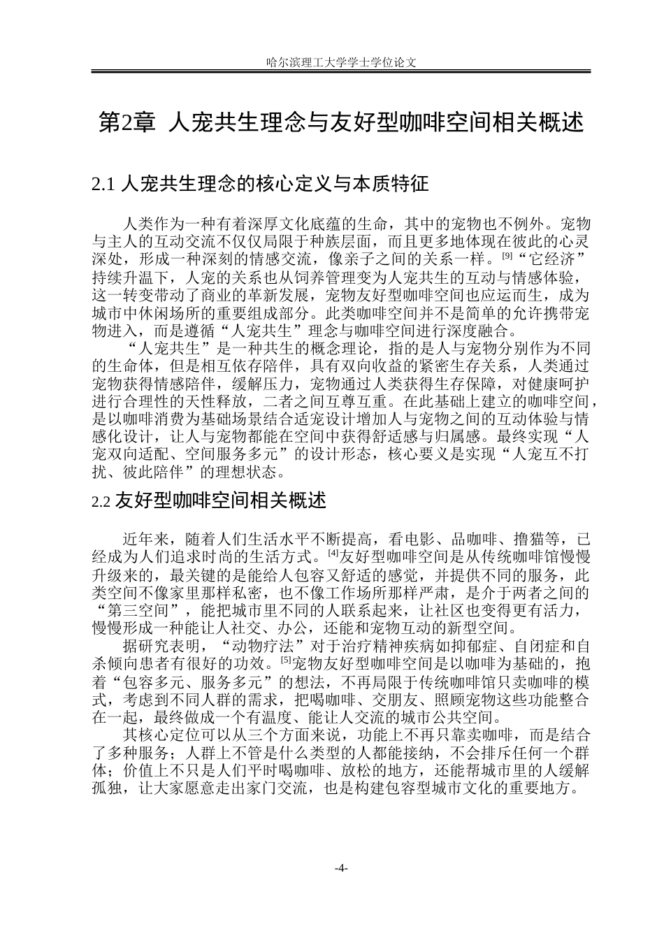 26年WP环境设计(荣成) 人宠共生导向下的宠物友好型咖啡空间环境设计研究9.78-AI20.58_1.doc_第9页