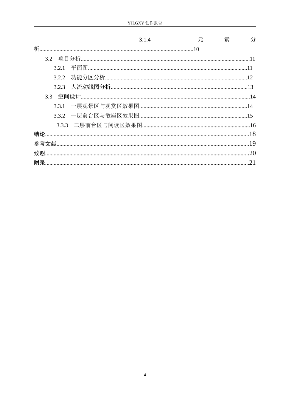 26年WP环境设计 乡村振兴背景下回族特色咖啡厅室内设计5.77-AI7.97(9807字).docx_第4页