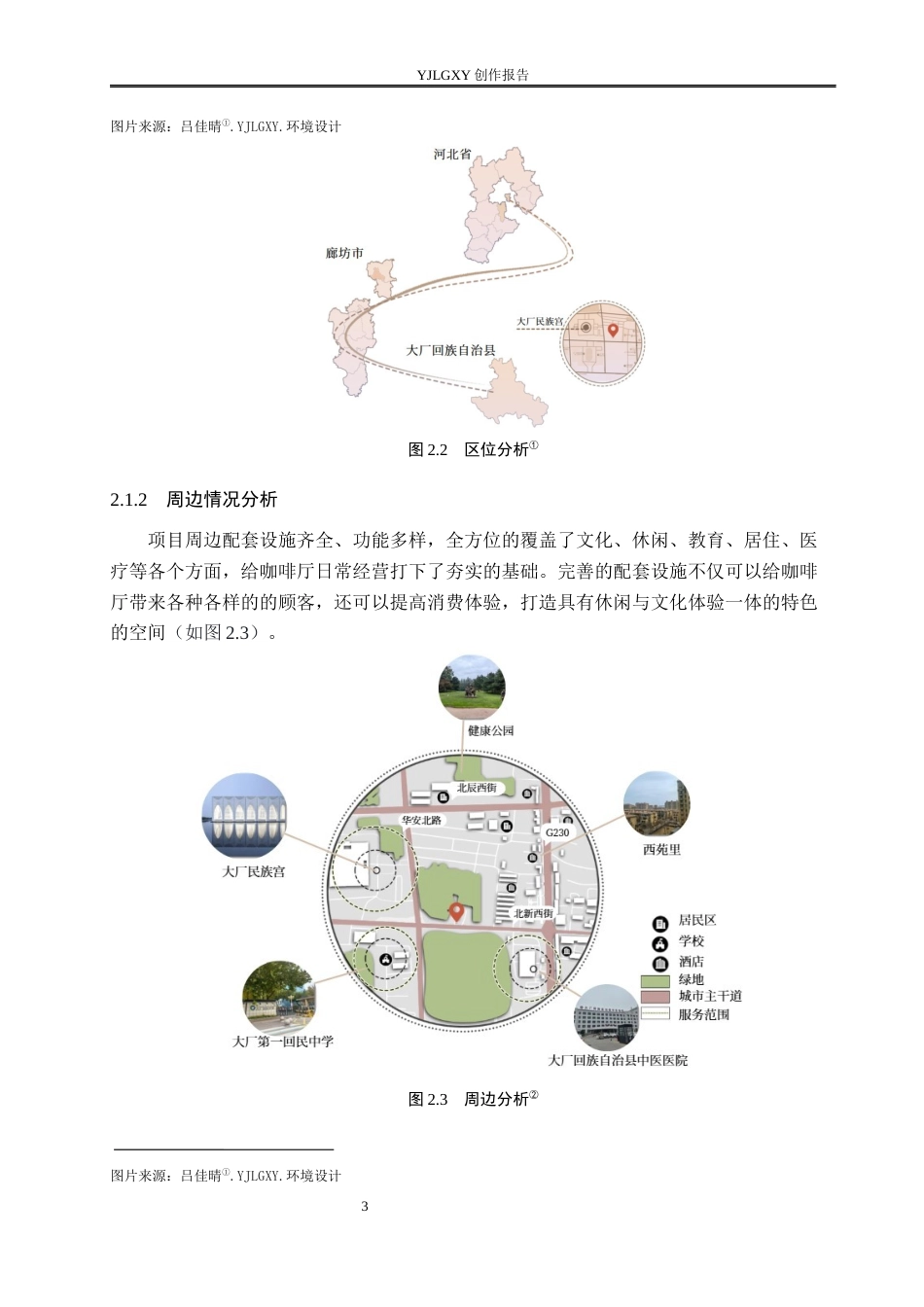 26年WP环境设计 乡村振兴背景下回族特色咖啡厅室内设计5.77-AI7.97(9807字).docx_第7页
