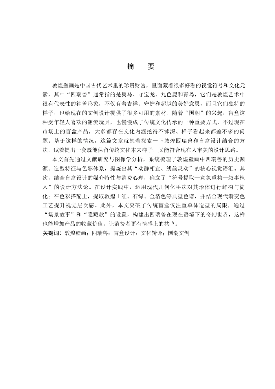 26年WP产品设计 基于敦煌四瑞兽元素下的盲盒产品设计1.41-AI(13133字).docx_第1页
