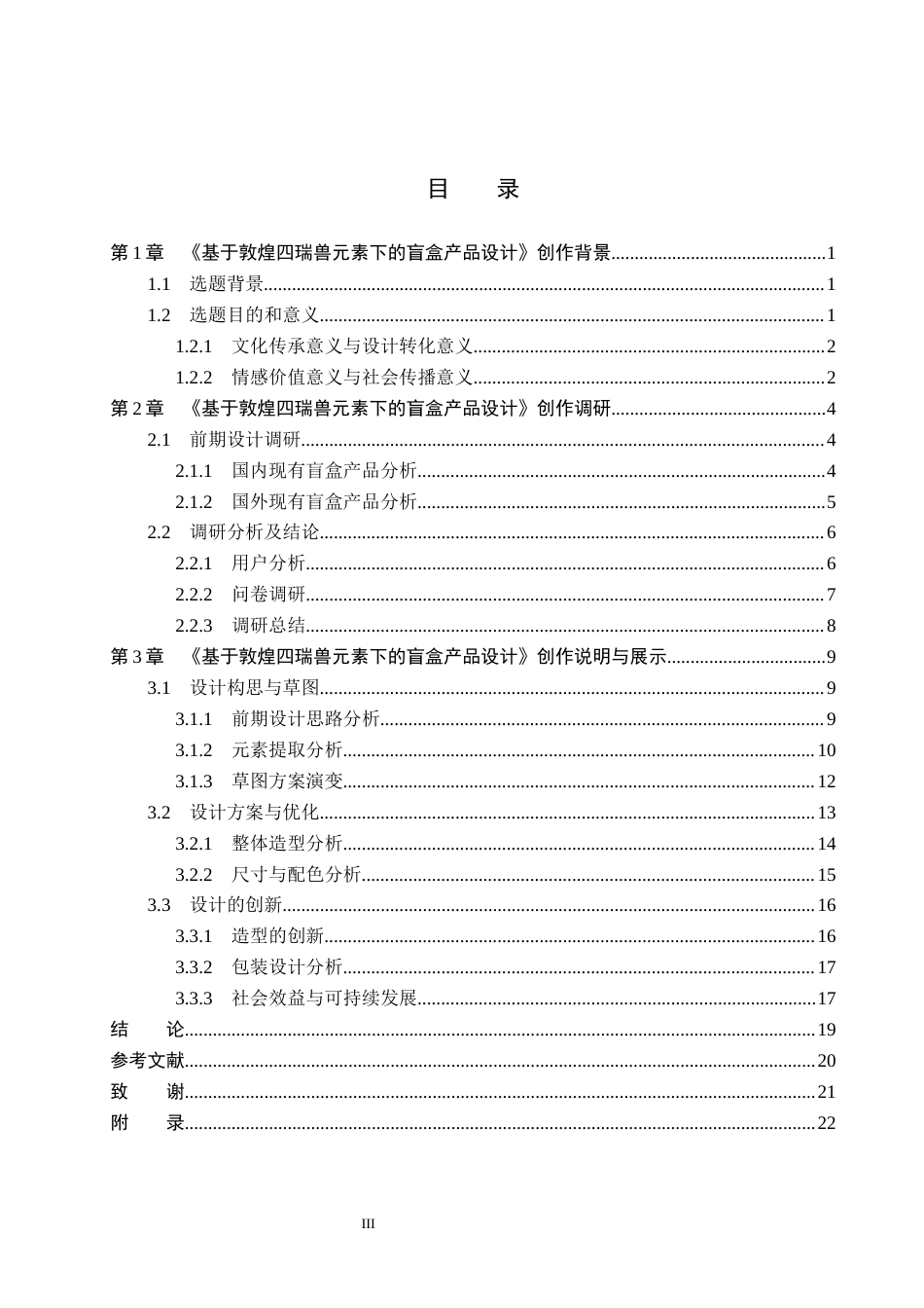 26年WP产品设计 基于敦煌四瑞兽元素下的盲盒产品设计1.41-AI(13133字).docx_第3页