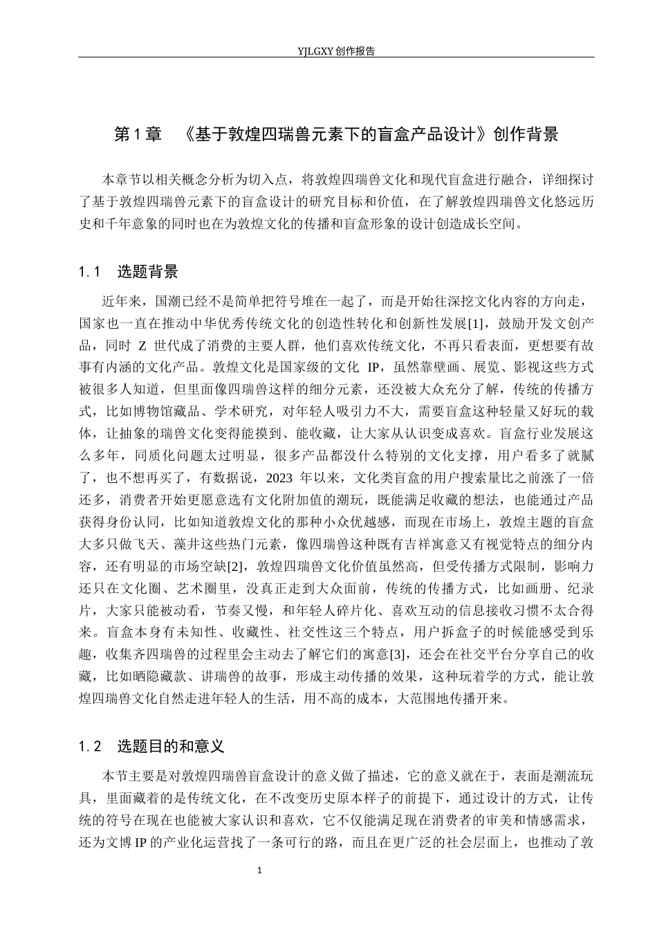 26年WP产品设计 基于敦煌四瑞兽元素下的盲盒产品设计1.41-AI(13133字).docx_第4页