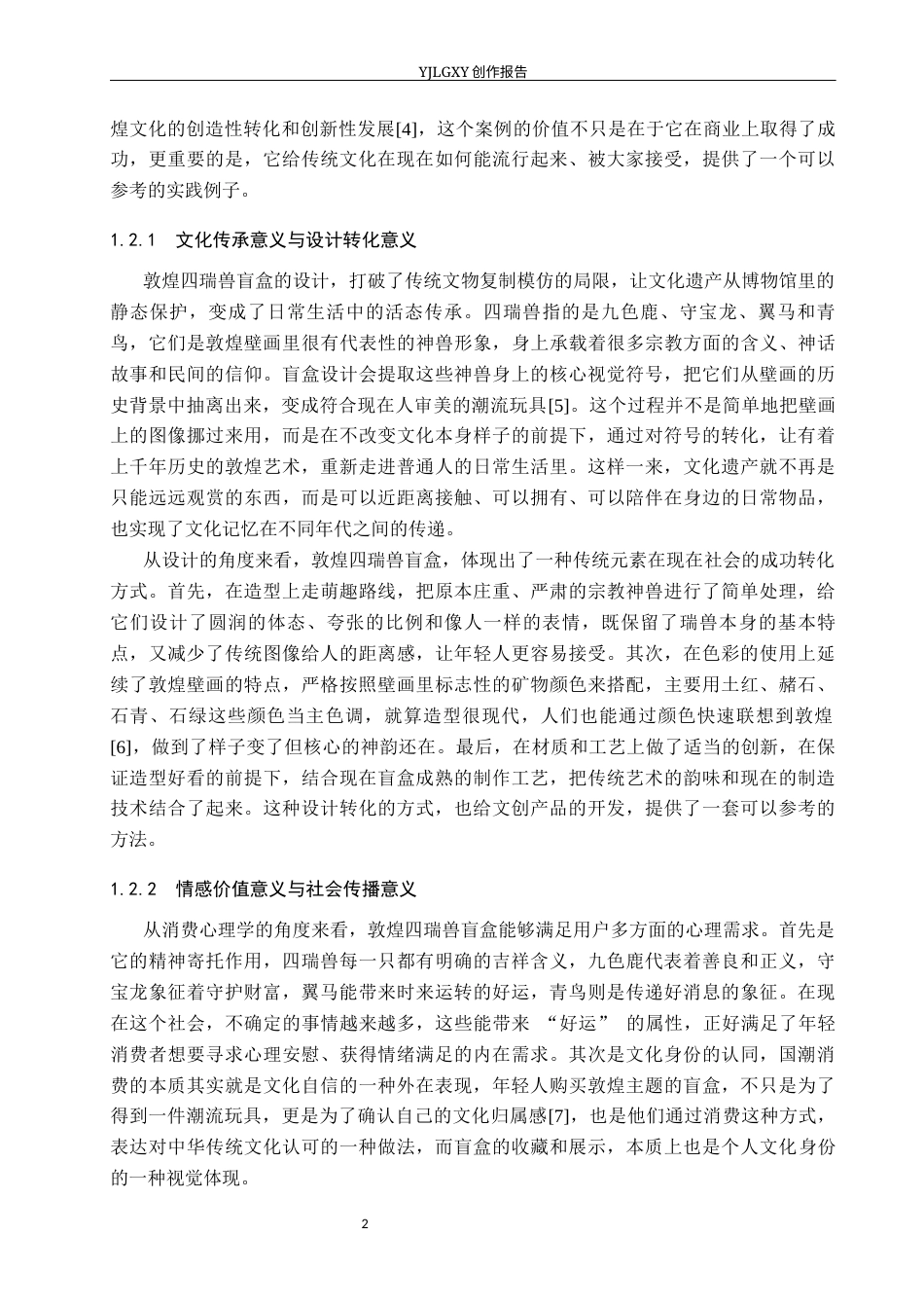 26年WP产品设计 基于敦煌四瑞兽元素下的盲盒产品设计1.41-AI(13133字).docx_第5页