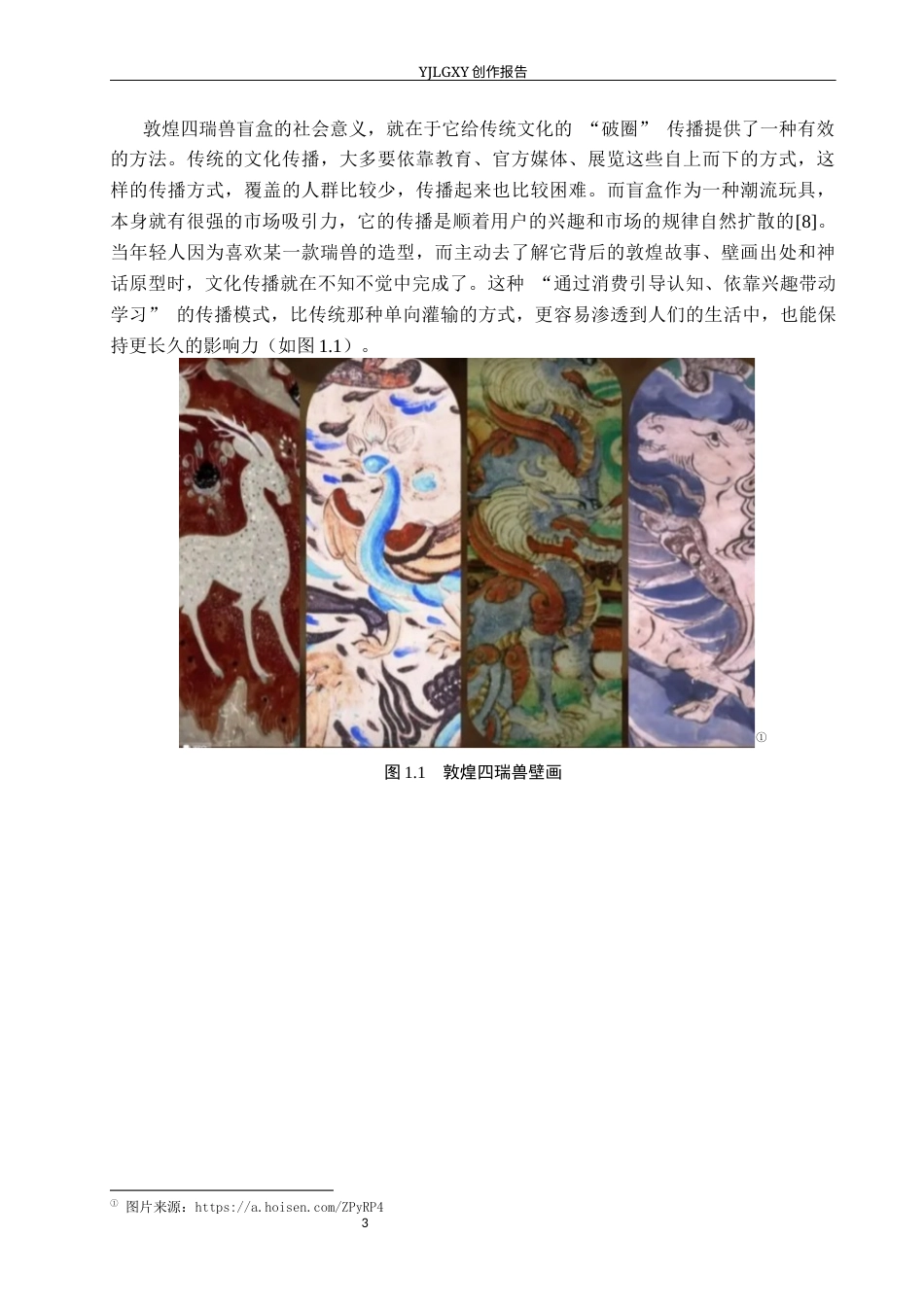 26年WP产品设计 基于敦煌四瑞兽元素下的盲盒产品设计1.41-AI(13133字).docx_第6页