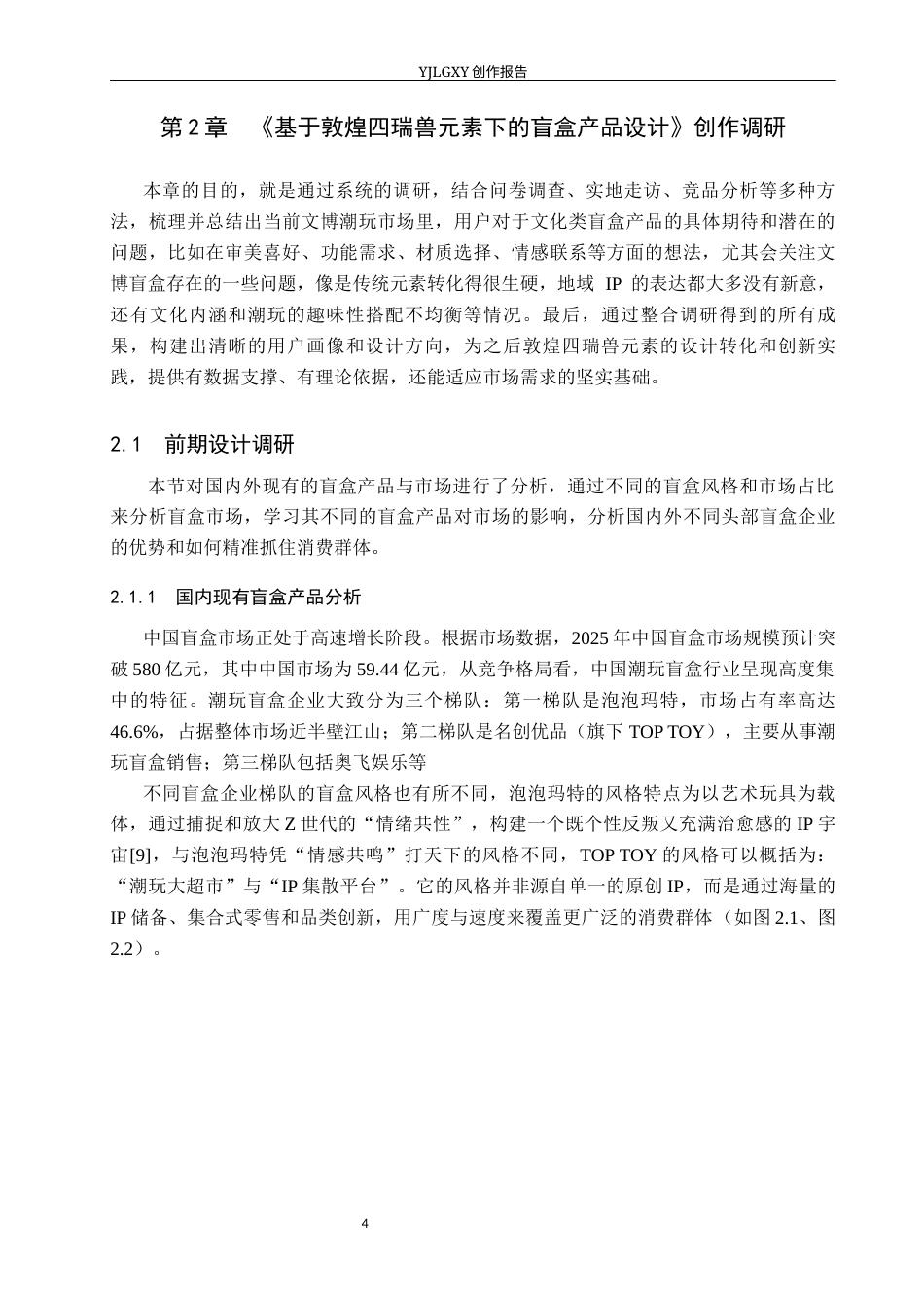 26年WP产品设计 基于敦煌四瑞兽元素下的盲盒产品设计1.41-AI(13133字).docx_第7页