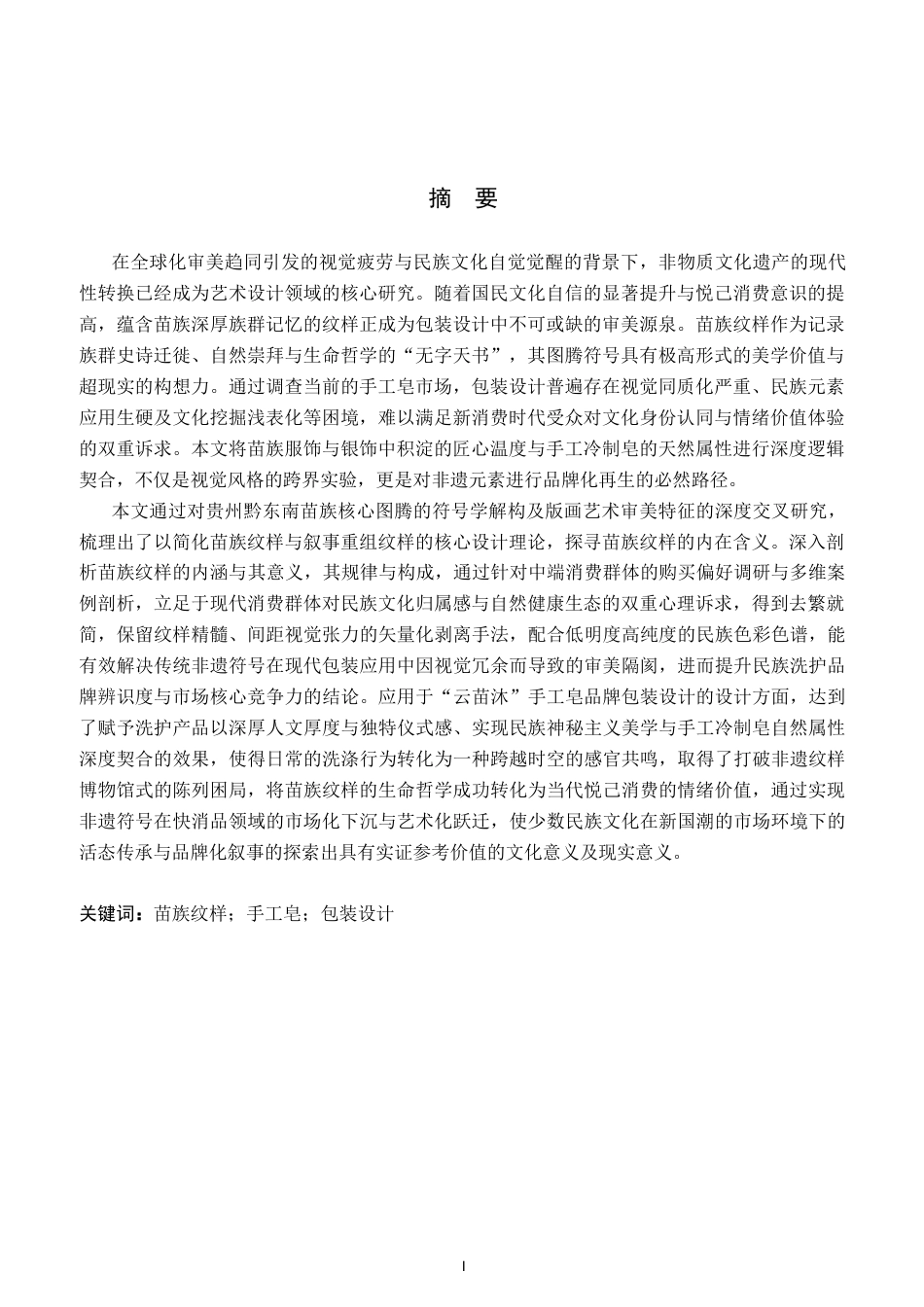 26年WP视觉传达设计 苗族纹样在“云苗沐”手工皂包装中的设计0.49-AI7.01(29937字).docx_第1页