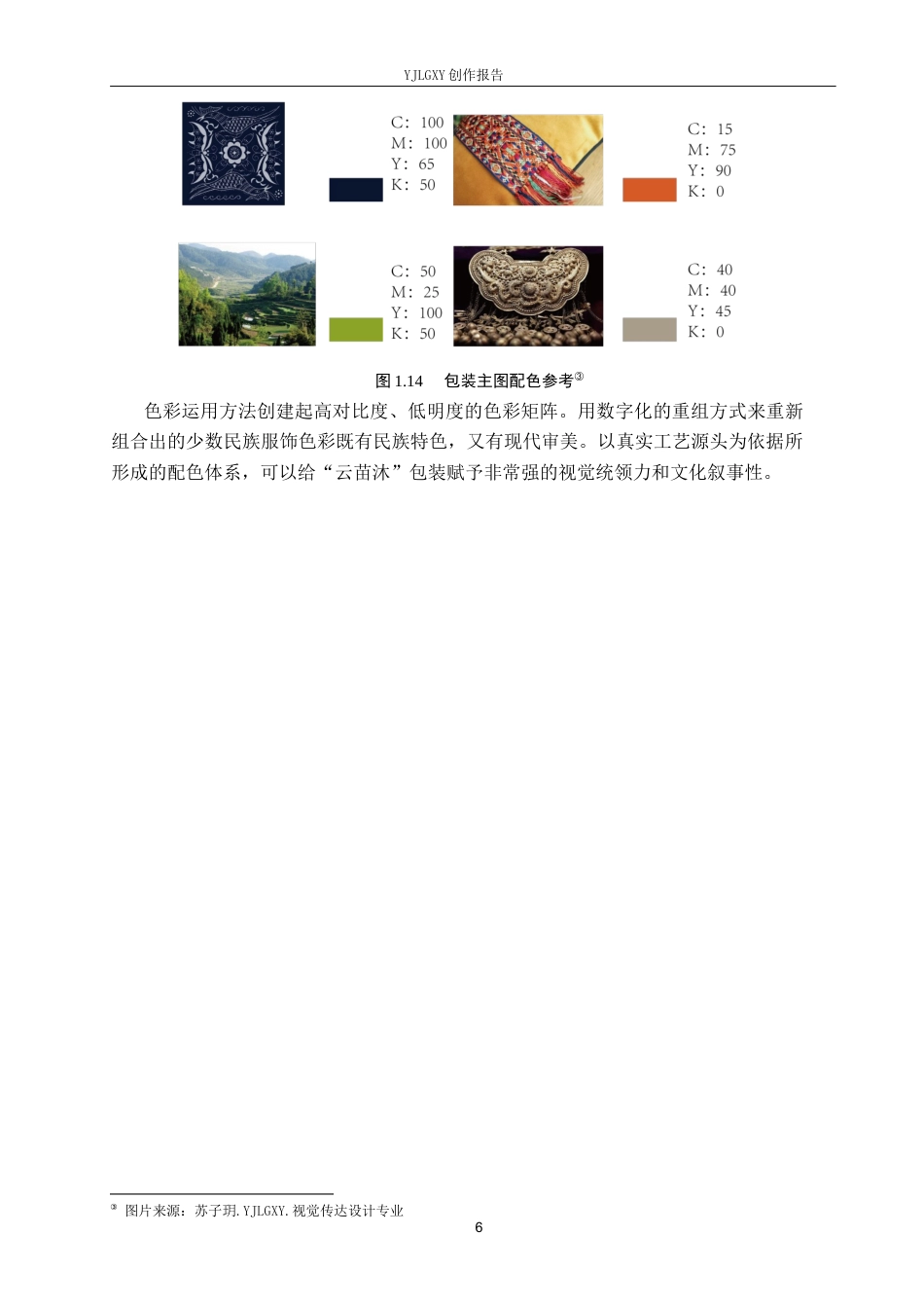 26年WP视觉传达设计 苗族纹样在“云苗沐”手工皂包装中的设计0.49-AI7.01(29937字).docx_第10页