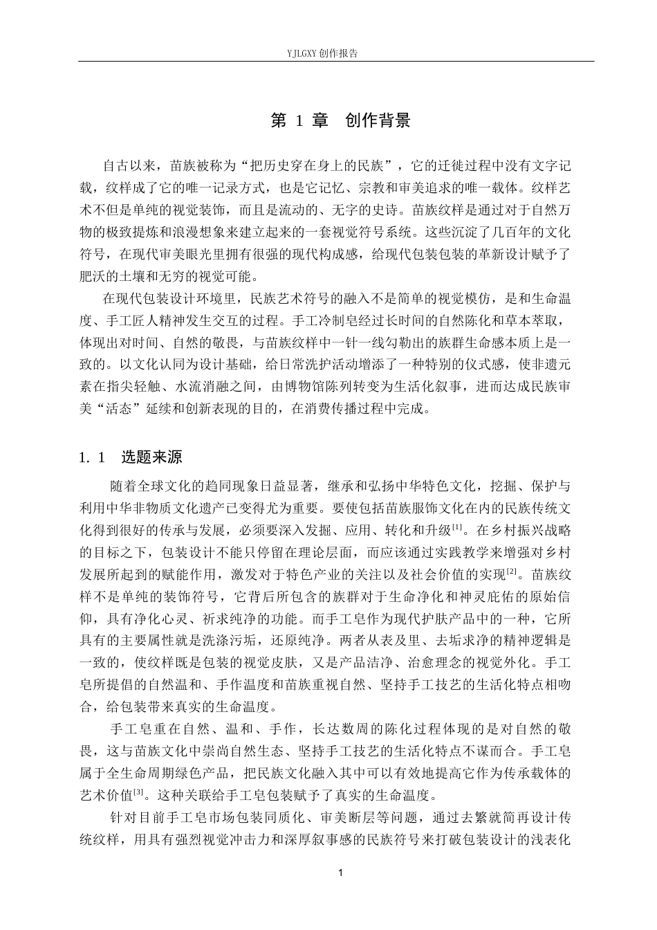 26年WP视觉传达设计 苗族纹样在“云苗沐”手工皂包装中的设计0.49-AI7.01(29937字).docx_第5页