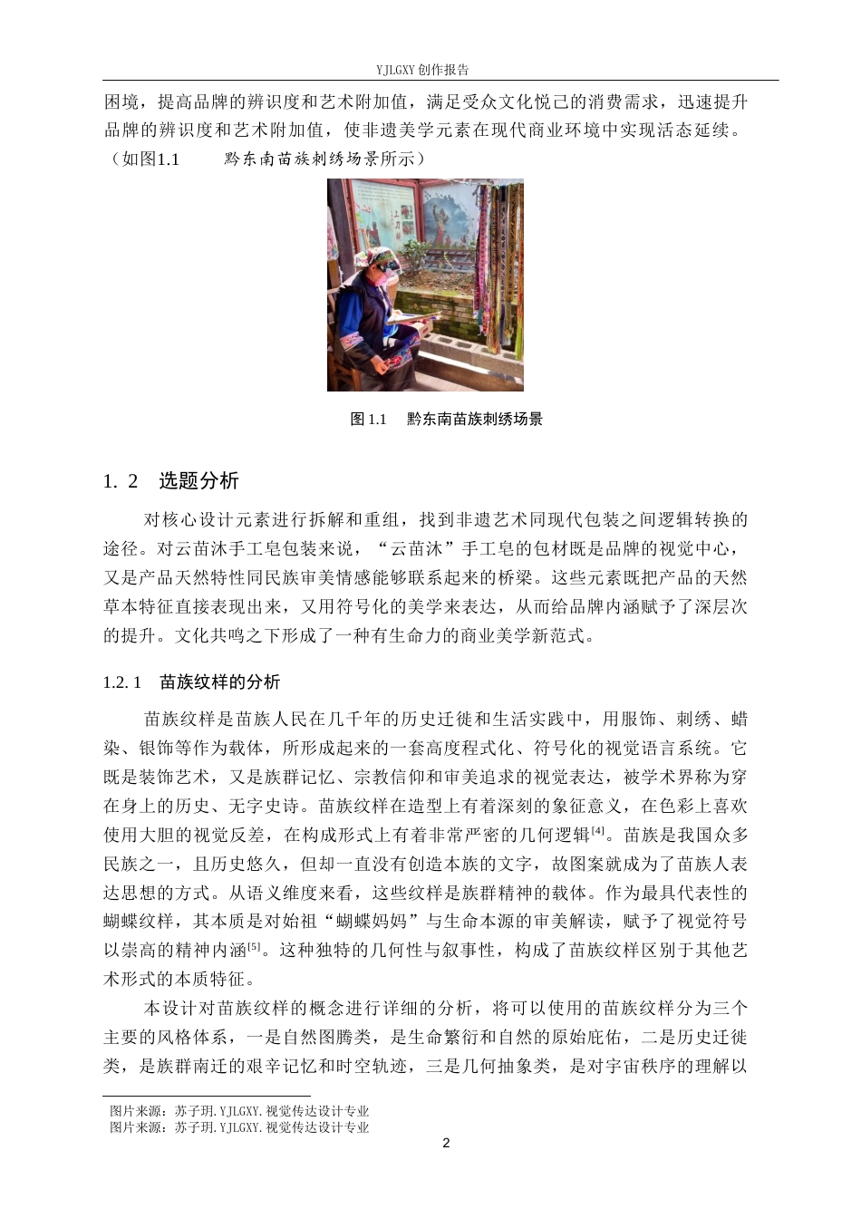 26年WP视觉传达设计 苗族纹样在“云苗沐”手工皂包装中的设计0.49-AI7.01(29937字).docx_第6页