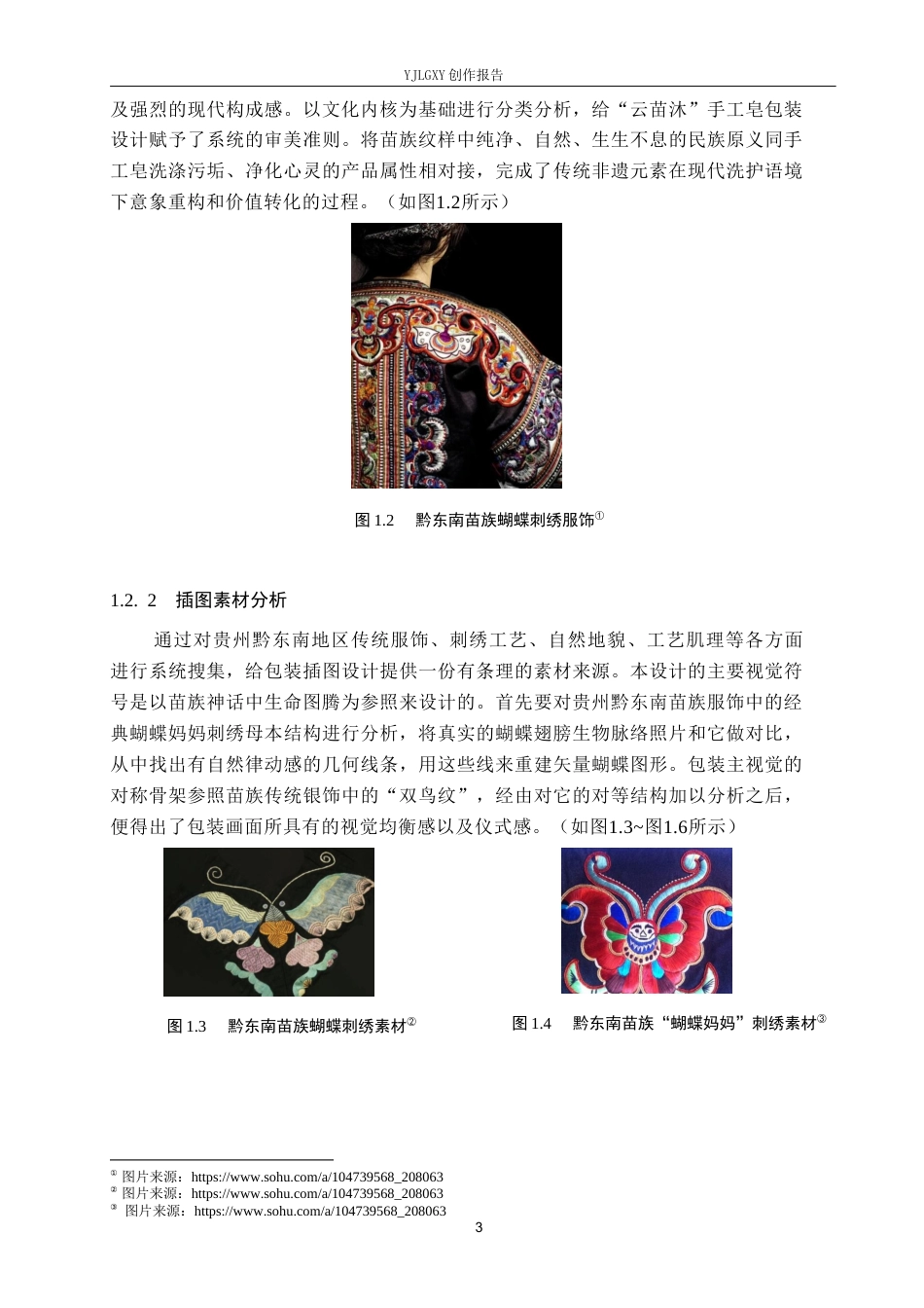 26年WP视觉传达设计 苗族纹样在“云苗沐”手工皂包装中的设计0.49-AI7.01(29937字).docx_第7页
