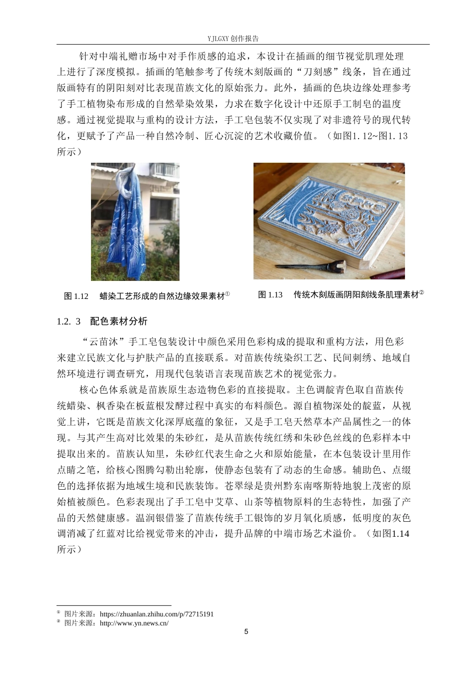 26年WP视觉传达设计 苗族纹样在“云苗沐”手工皂包装中的设计0.49-AI7.01(29937字).docx_第9页
