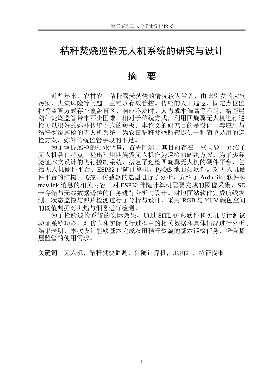 26年WP自动化 秸秆焚烧巡检无人机系统的研究与设计8.72-AI33.33-约37957字符.doc_第2页