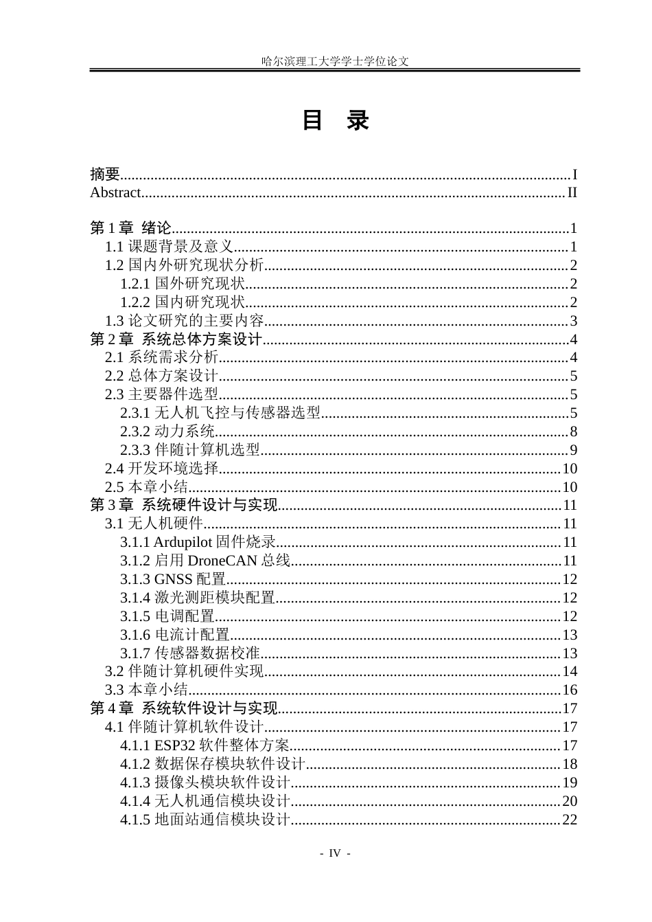 26年WP自动化 秸秆焚烧巡检无人机系统的研究与设计8.72-AI33.33-约37957字符.doc_第5页
