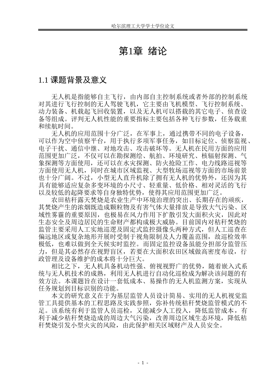 26年WP自动化 秸秆焚烧巡检无人机系统的研究与设计8.72-AI33.33-约37957字符.doc_第7页
