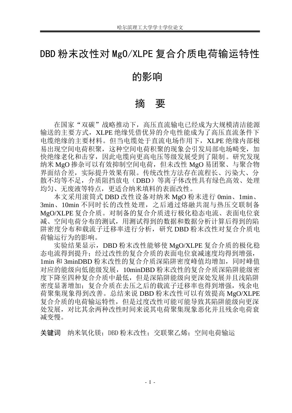 26年WP电气工程及其自动化 DBD粉末改性对MgOXLPE复合介质电荷输运特性的影响-AI(18114字).docx_第1页