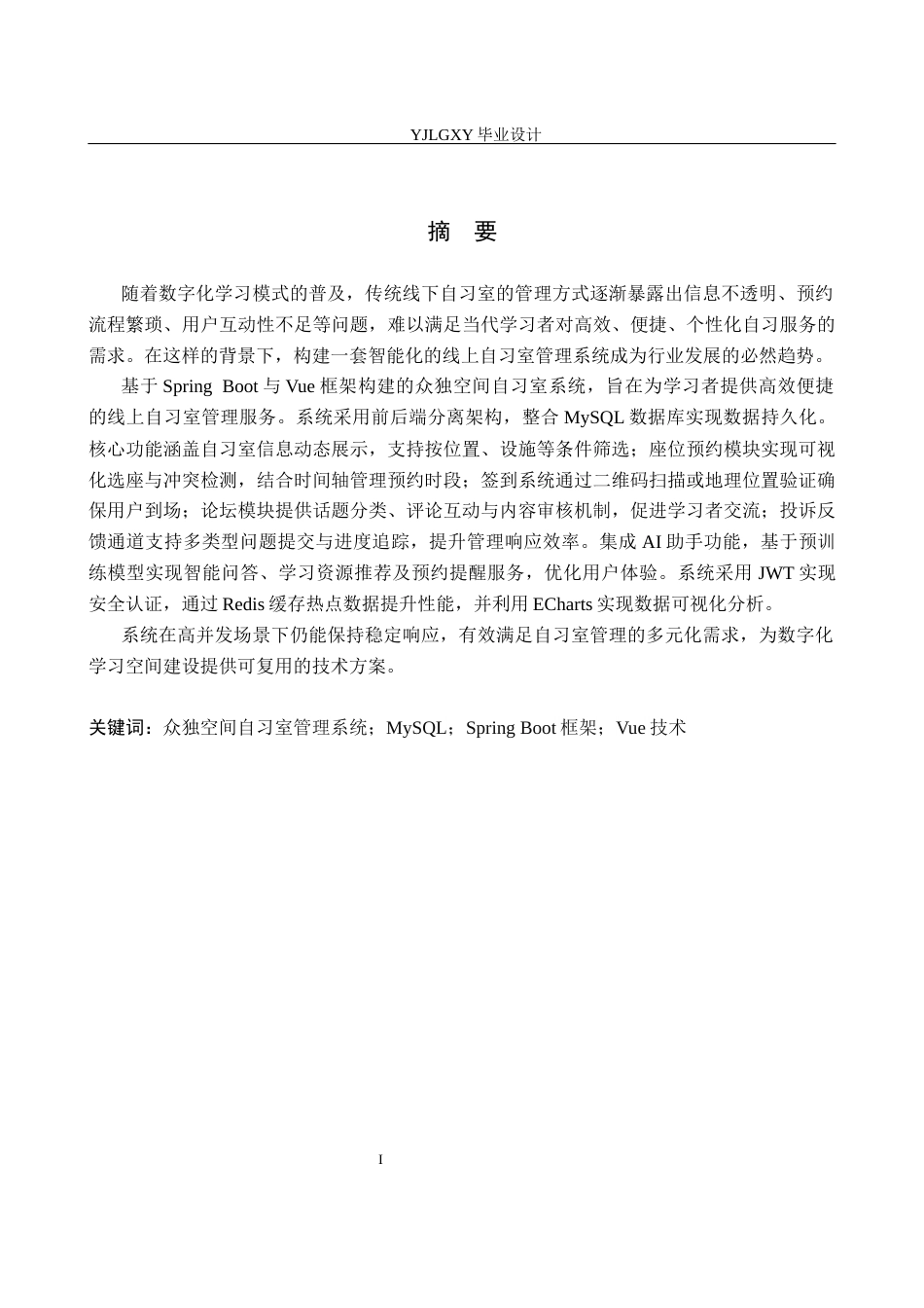 26年WP计算机科学与技术 基于Spring Boot的众独空间自习室管理系统的设计与实现12.74-AI10.69_1(23524字).docx_第1页