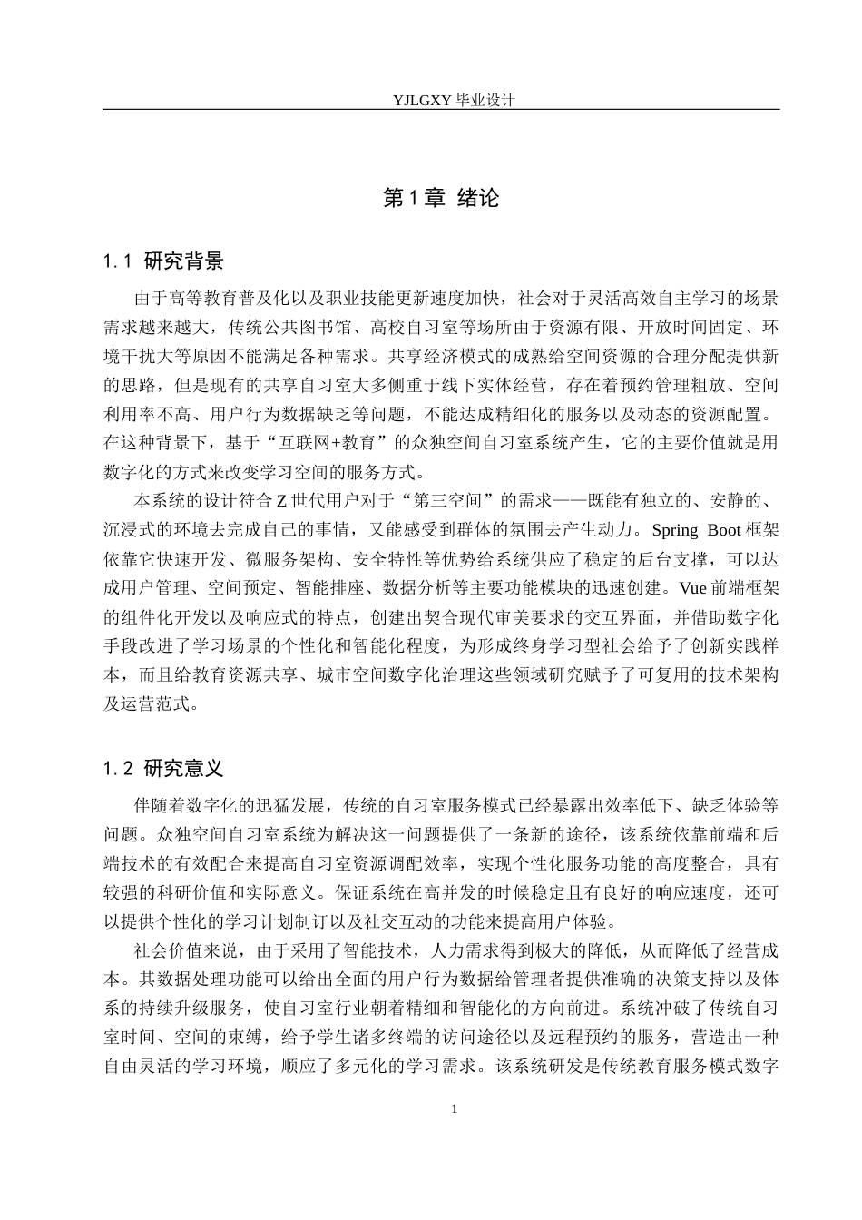 26年WP计算机科学与技术 基于Spring Boot的众独空间自习室管理系统的设计与实现12.74-AI10.69_1(23524字).docx_第8页