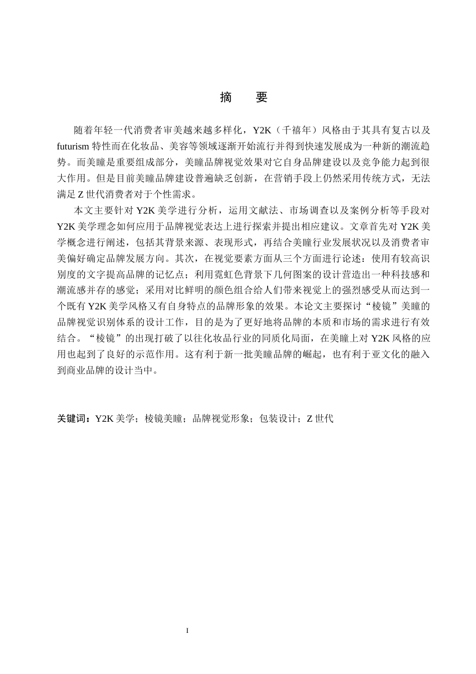 26年WP视觉传达设计 Y2K美学在“棱镜”美瞳品牌视觉形象设计中的应用5.32-AI(16426字).docx_第1页