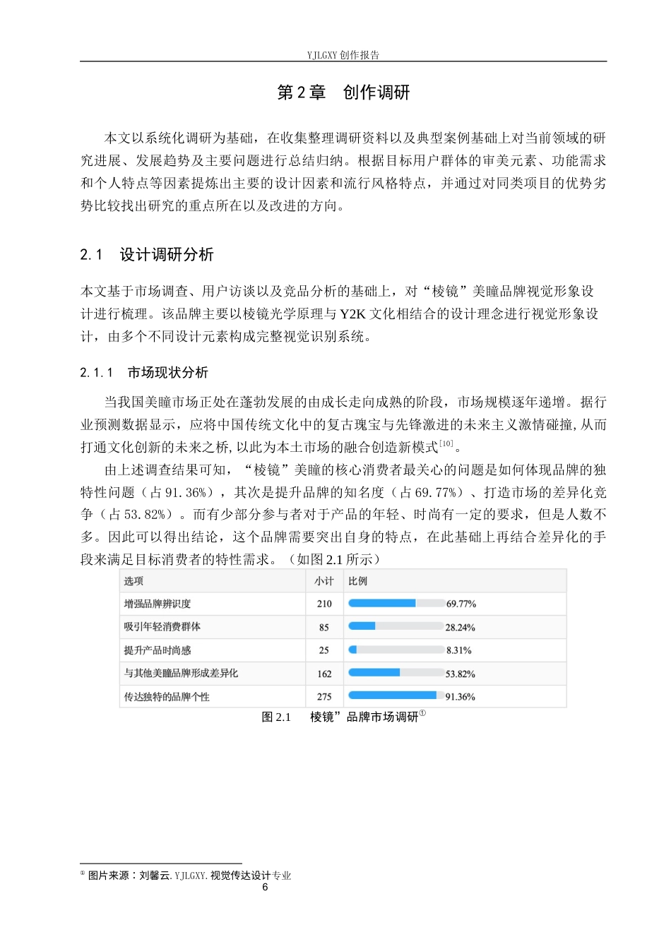 26年WP视觉传达设计 Y2K美学在“棱镜”美瞳品牌视觉形象设计中的应用5.32-AI(16426字).docx_第10页