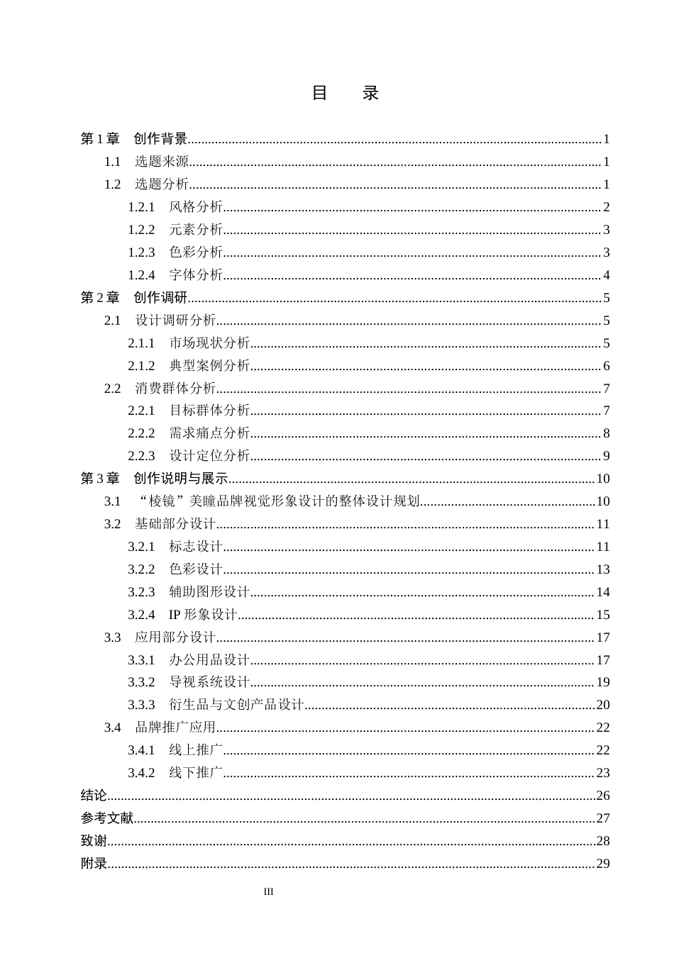 26年WP视觉传达设计 Y2K美学在“棱镜”美瞳品牌视觉形象设计中的应用5.32-AI(16426字).docx_第3页