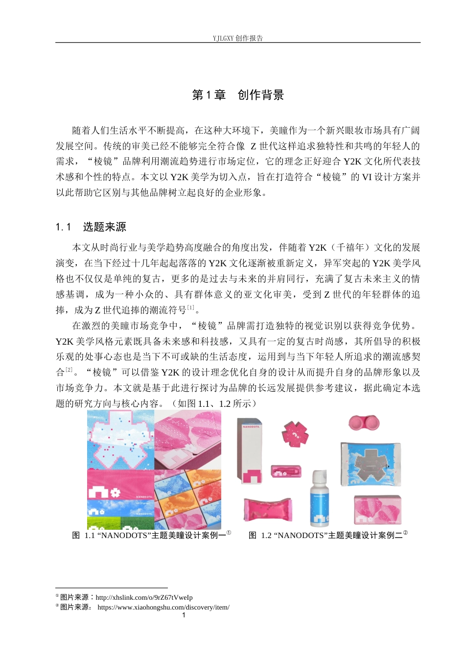 26年WP视觉传达设计 Y2K美学在“棱镜”美瞳品牌视觉形象设计中的应用5.32-AI(16426字).docx_第5页