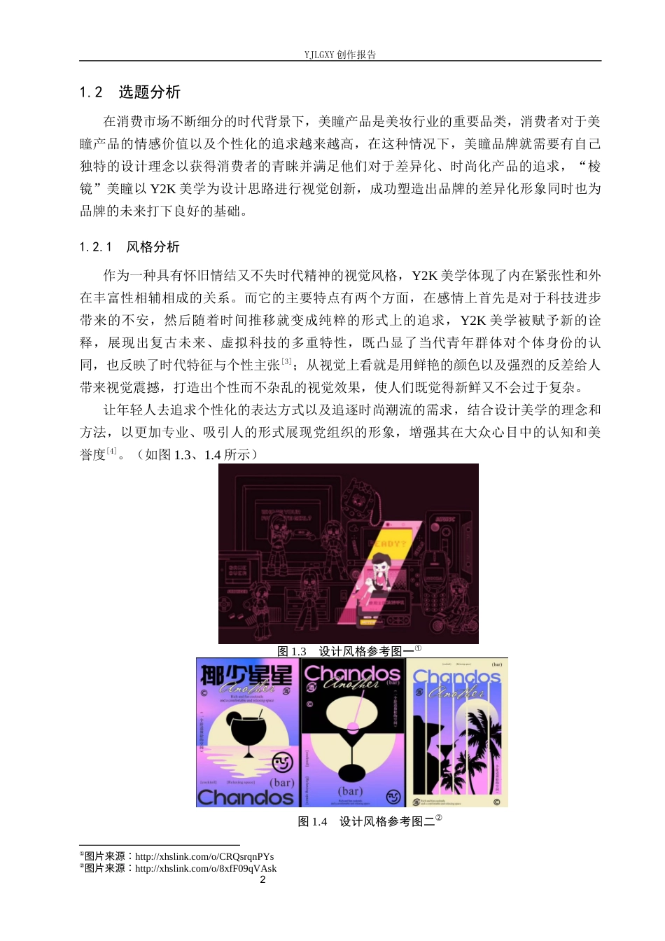 26年WP视觉传达设计 Y2K美学在“棱镜”美瞳品牌视觉形象设计中的应用5.32-AI(16426字).docx_第6页