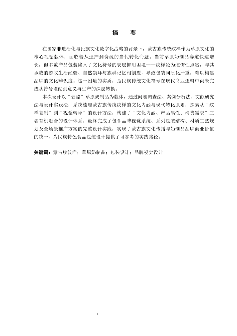 26年WP视觉传达设计 蒙古族纹样在“云酪”草原奶制品包装中的应用7.36-AI16.02(15858字).docx_第1页