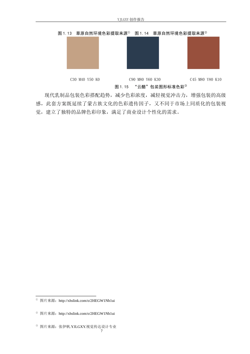 26年WP视觉传达设计 蒙古族纹样在“云酪”草原奶制品包装中的应用7.36-AI16.02(15858字).docx_第10页