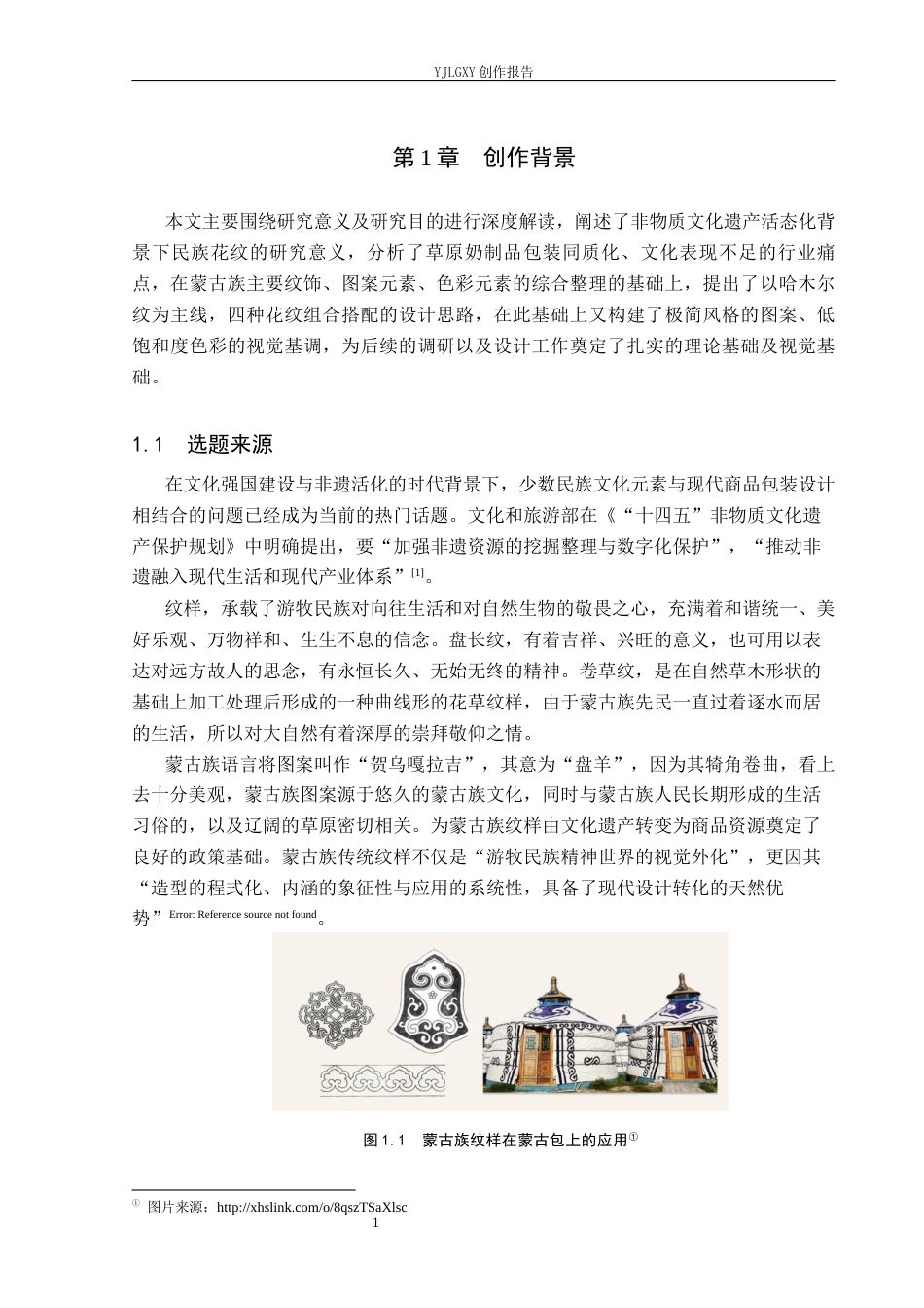 26年WP视觉传达设计 蒙古族纹样在“云酪”草原奶制品包装中的应用7.36-AI16.02(15858字).docx_第4页
