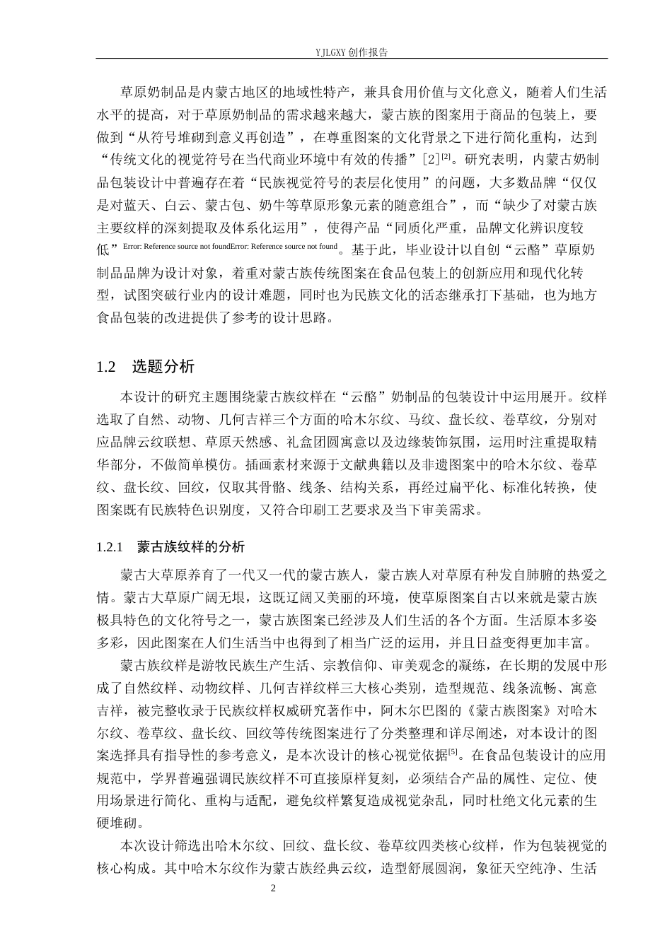 26年WP视觉传达设计 蒙古族纹样在“云酪”草原奶制品包装中的应用7.36-AI16.02(15858字).docx_第5页