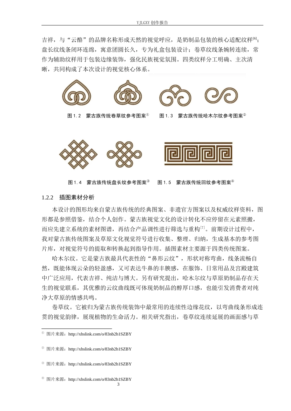 26年WP视觉传达设计 蒙古族纹样在“云酪”草原奶制品包装中的应用7.36-AI16.02(15858字).docx_第6页