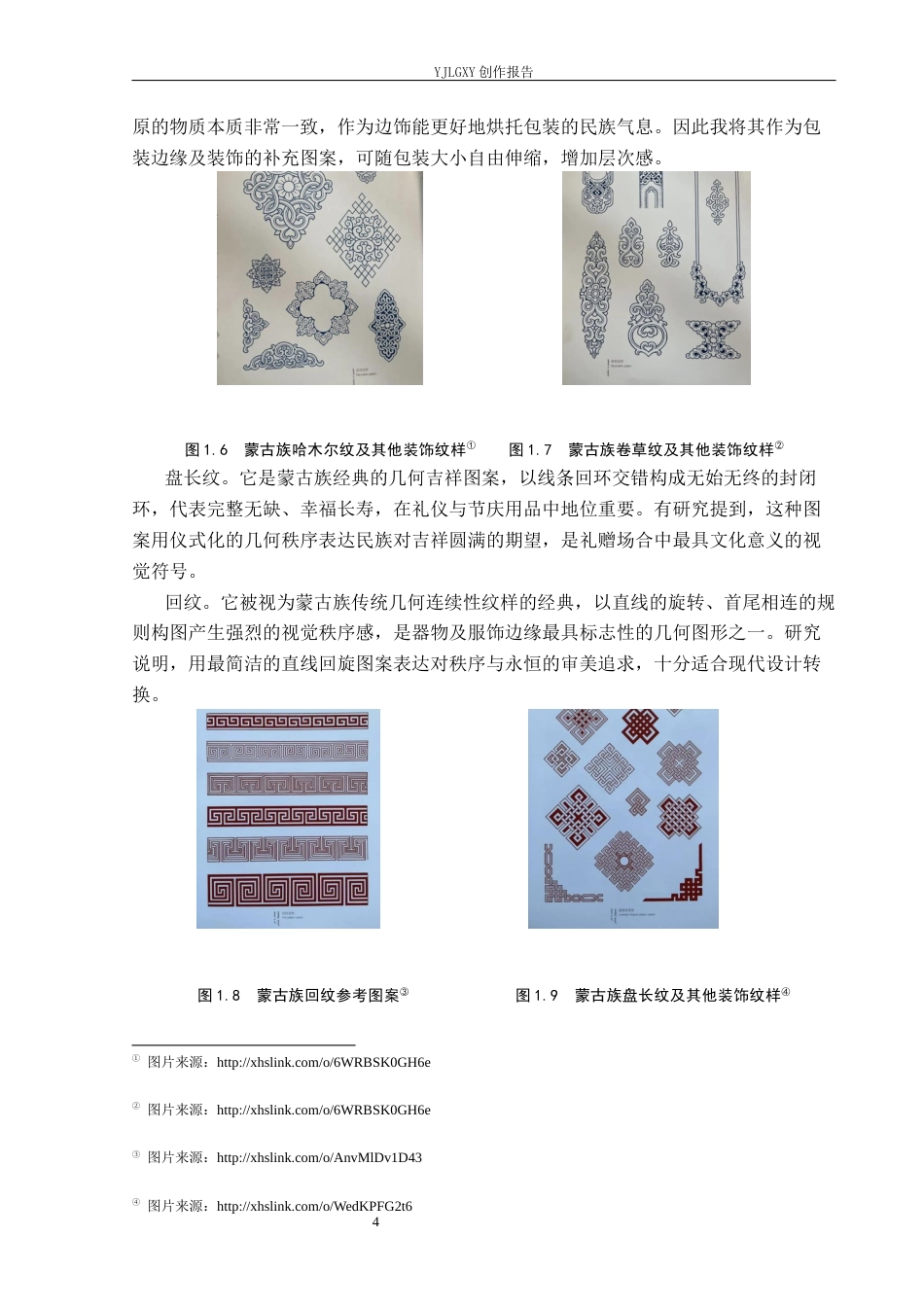 26年WP视觉传达设计 蒙古族纹样在“云酪”草原奶制品包装中的应用7.36-AI16.02(15858字).docx_第7页