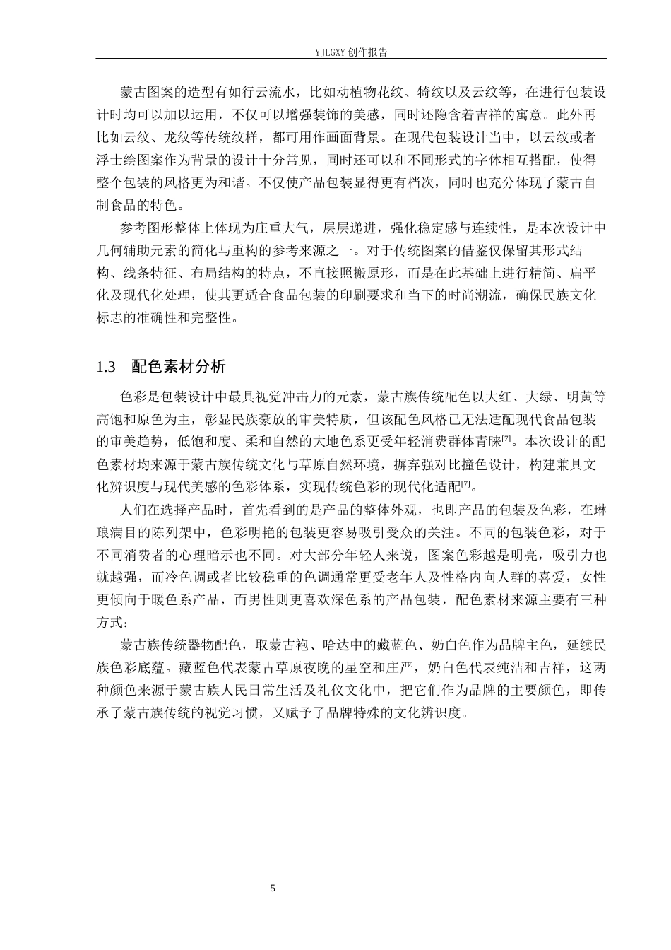 26年WP视觉传达设计 蒙古族纹样在“云酪”草原奶制品包装中的应用7.36-AI16.02(15858字).docx_第8页
