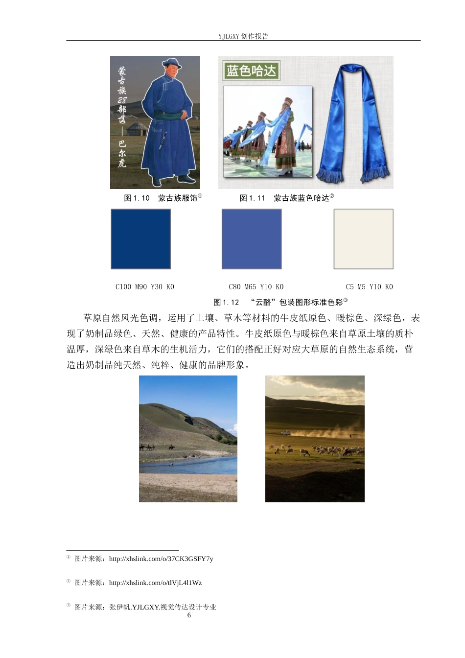 26年WP视觉传达设计 蒙古族纹样在“云酪”草原奶制品包装中的应用7.36-AI16.02(15858字).docx_第9页