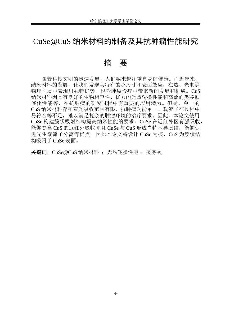 26年WP材料化学 CuSeCuS纳米材料的制备及其抗肿瘤性能研究10.24-AI31.69_1-约21289字符.doc_第1页