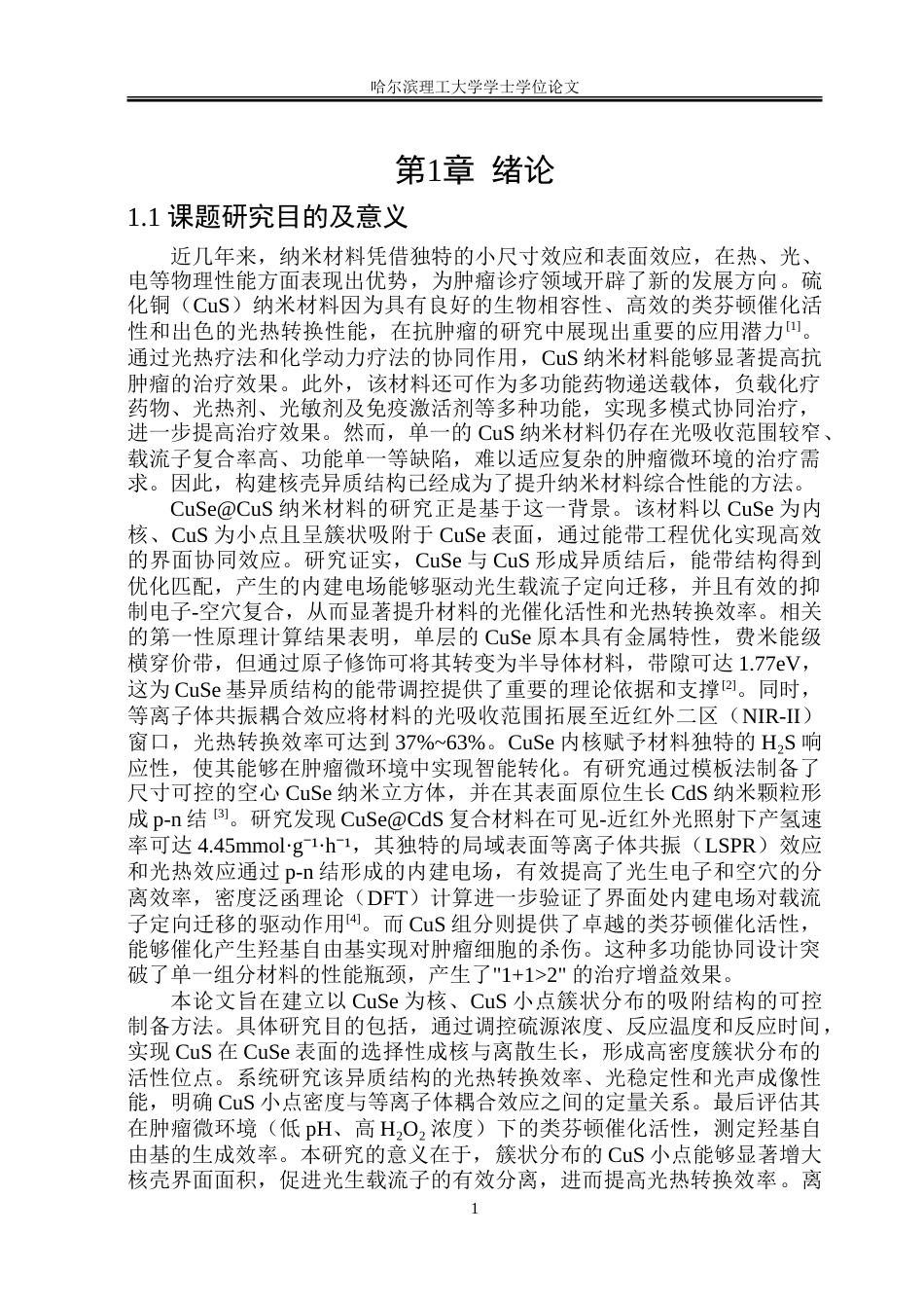 26年WP材料化学 CuSeCuS纳米材料的制备及其抗肿瘤性能研究10.24-AI31.69_1-约21289字符.doc_第6页