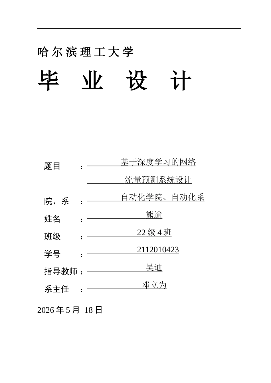 26年WP自动化 基于深度学习的互联网网络流量预测设计13.56-AI10.56(41889字).docx_第1页