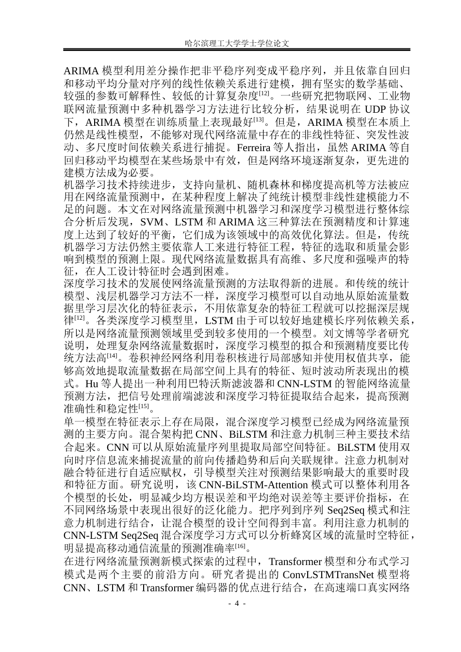26年WP自动化 基于深度学习的互联网网络流量预测设计13.56-AI10.56(41889字).docx_第10页