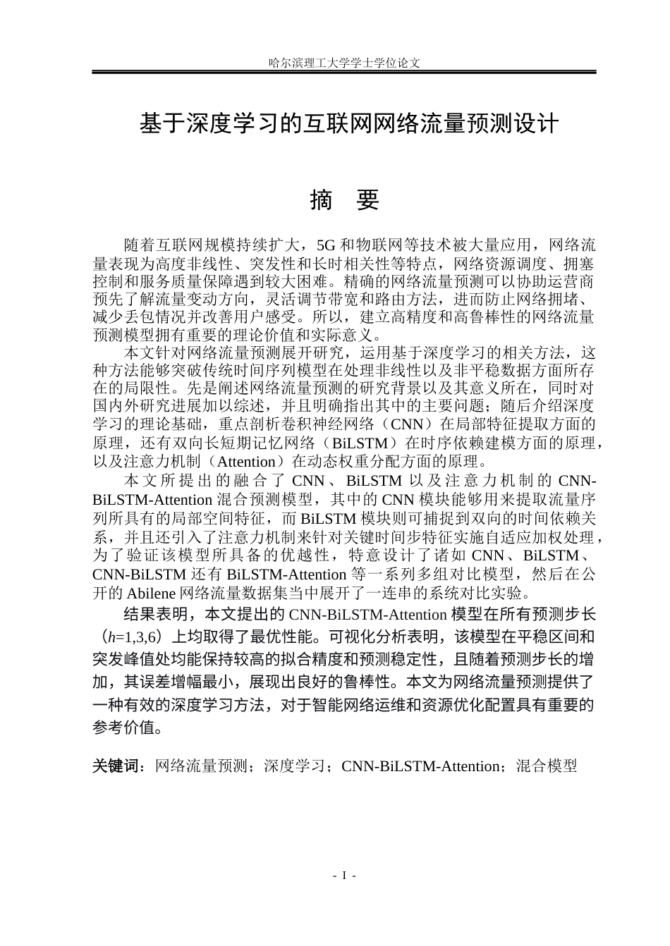 26年WP自动化 基于深度学习的互联网网络流量预测设计13.56-AI10.56(41889字).docx_第2页