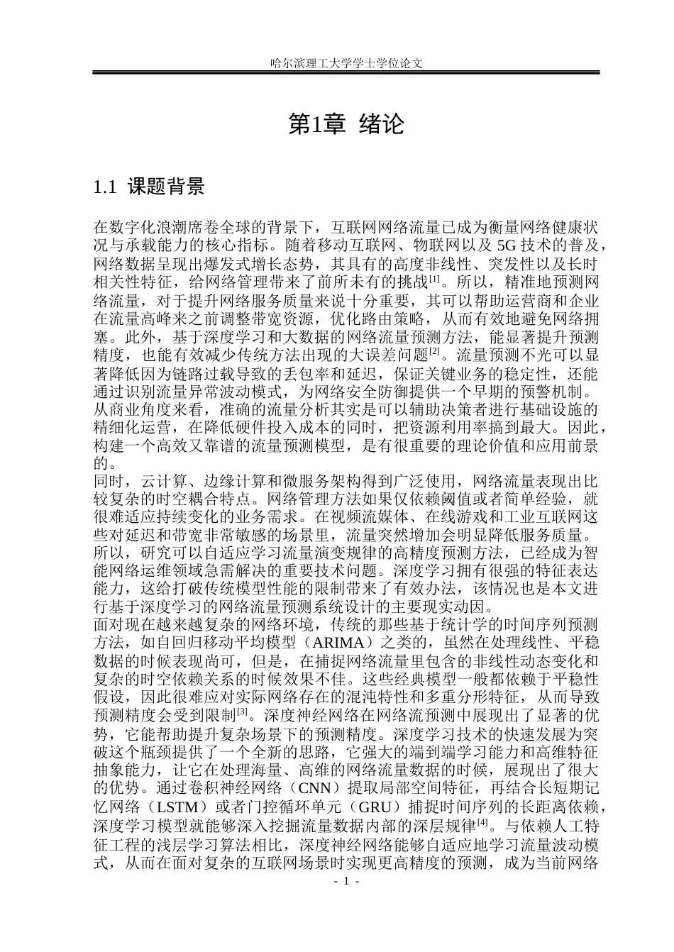 26年WP自动化 基于深度学习的互联网网络流量预测设计13.56-AI10.56(41889字).docx_第7页